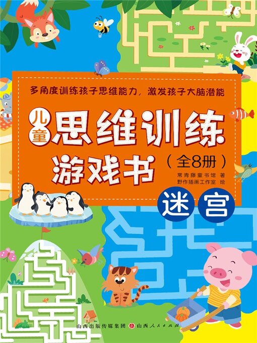 Title details for 儿童思维训练游戏书：迷宫 by 常青藤童书 - Available